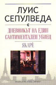 Дневникът на един сантиментален убиец. Якаре