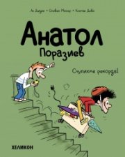 Анатол Поразиев – бр. 4 Счупихме рекорда!