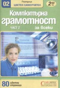 Компютърна грамотност за всеки Ч.2: Цветен самоучител