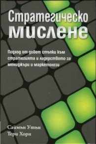 Стратегическо мислене