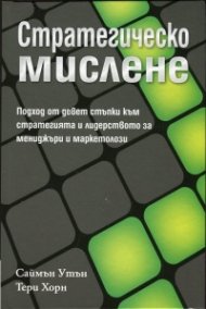 Стратегическо мислене