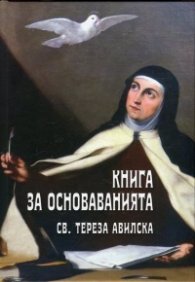 Книга за основаванията