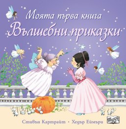 Моята първа книга.  Вълшебни приказки