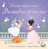 Моята първа книга.  Вълшебни приказки