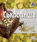 Съкровища. Изгубени и  отново намерени/ Поредица Кръговрати