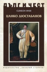 Дълг и чест: Цанко Дюстабанов