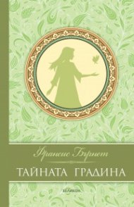 Тайната градина (луксозно издание)