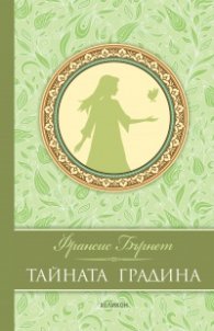 Тайната градина (луксозно издание)