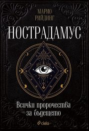 Нострадамус