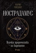 Нострадамус