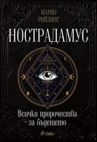 Нострадамус