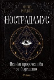 Нострадамус