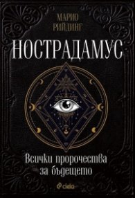 Нострадамус