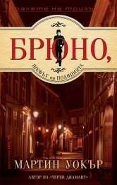 Брюно, шефът на полицията
