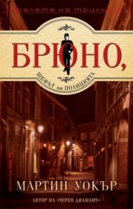 Брюно, шефът на полицията