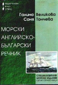 Морски английско-български речник