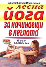 Лесна йога за начинаещи в леглото