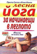 Лесна йога за начинаещи в леглото