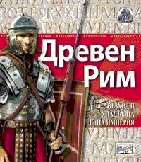Древен Рим. Възход и упадък на една империя/ Поредица Кръговрати