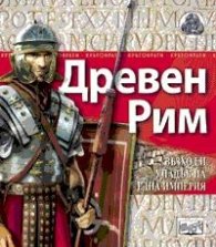 Древен Рим. Възход и упадък на една империя/ Поредица Кръговрати