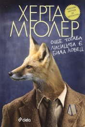 Още тогава лисицата е била ловец