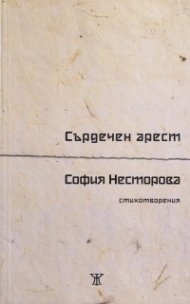 Сърдечен арест