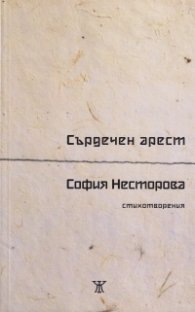 Сърдечен арест