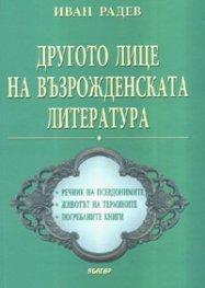 Другото лице на възрожденската литература