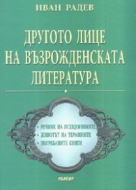Другото лице на възрожденската литература