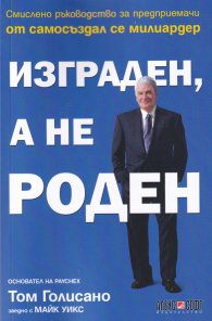Изграден, а не роден
