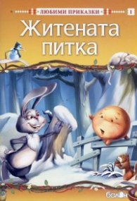 Житената питка/ Любими приказки