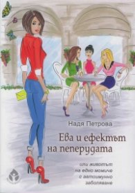 Ева и ефектът на пеперудата