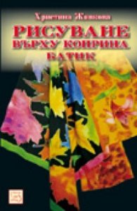 Рисуване върху коприна /батик/