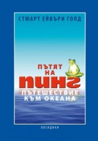 Пътят на Пинг. Пътешествие към океана