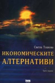 Икономическите алтернативи