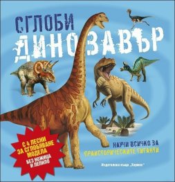 Сглоби: Динозавър