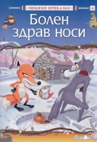 Болен здрав носи/ Любими приказки