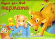 Един ден във фермата/ Панорамна книжка