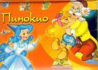 Пинокио/ Панорамна книжка