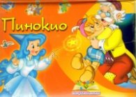 Пинокио/ Панорамна книжка