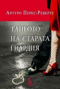 Тангото на старата гвардия