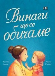 Винаги ще се обичаме