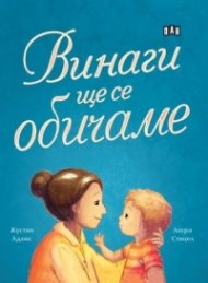 Винаги ще се обичаме