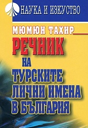 Речник на турските лични имена в България