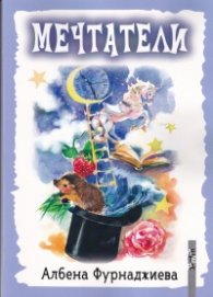 Мечтатели