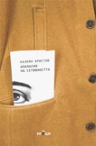 Апология на сетивността