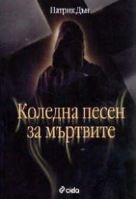 Коледна песен за мъртвите