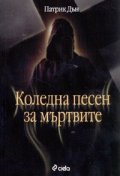 Коледна песен за мъртвите