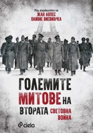 Големите митове на Втората световна война