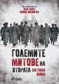 Големите митове на Втората световна война